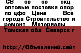  СВ 95, св110, св 164, скц  оптовые поставки опор по цфо › Цена ­ 10 - Все города Строительство и ремонт » Материалы   . Томская обл.,Северск г.